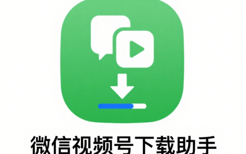 微信視頻號下載助手